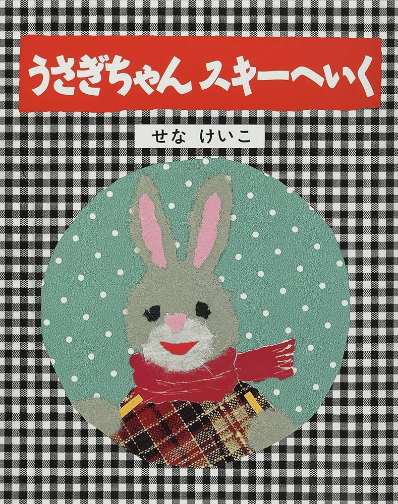 せなけいこのうさぎちゃんえほん（全３巻セット）/金の星社/せなけいこ（単行本） うさぎちゃん ：せなけいこ - 金の星社